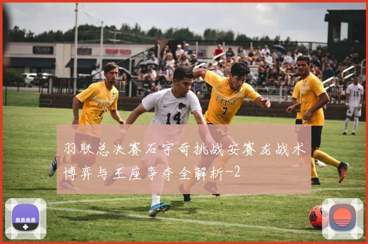 羽联总决赛石宇奇挑战安赛龙战术博弈与王座争夺全解析