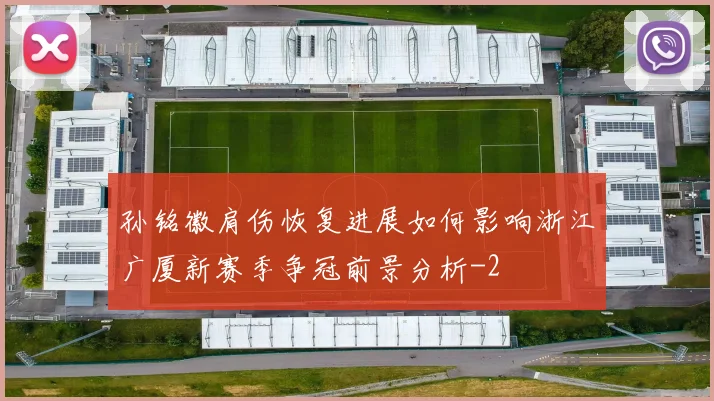 孙铭徽肩伤恢复进展如何影响浙江广厦新赛季争冠前景分析