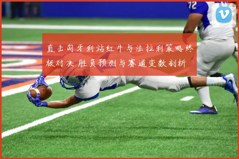 直击匈牙利站红牛与法拉利策略终极对决 胜负预测与赛道变数剖析