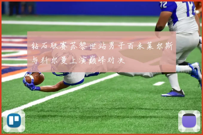 钻石联赛苏黎世站男子百米莱尔斯与科尔曼上演巅峰对决