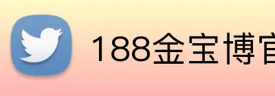 188金宝博官网首页 Logo